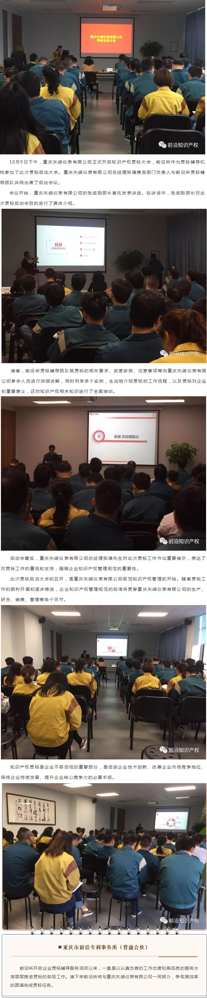 【前沿動(dòng)態(tài)】前沿所輔導(dǎo)企業(yè)知識(shí)產(chǎn)權(quán)貫標(biāo)啟動(dòng)大會(huì)順利召開(kāi)-公司新聞-重慶市前沿專(zhuān)利事務(wù)所（普通合伙）.jpg